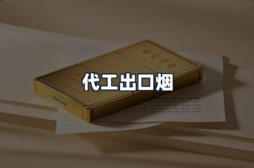 代工出口烟